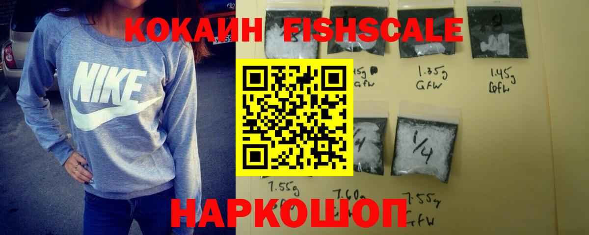 Кокаин Fish Scale Вязьма